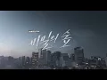 Download Lagu 비밀의 숲 / Stranger  / Secret Forest  - Opening | 1080p