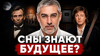 ВЕЩИЕ сны СУЩЕСТВУЮТ? Людям снилось то, что потом происходило