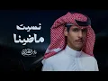 Lagu نادر الشراري - نسيت ماضينا (حصرياً) | 2026