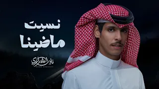 نادر الشراري   نسيت ماضينا  حصريا          دندنها