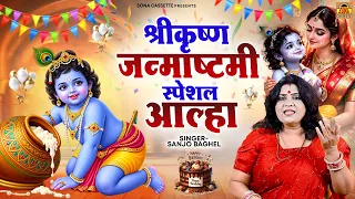 श्रीकृष्ण जन्माष्टमी स्पेशल आल्हा | स्वर - संजो बघेल | श्रीकृष्ण जन्म गाथा | Krishna Janam Ki Aalha