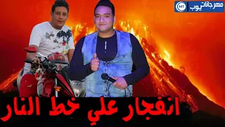 مهرجان انفجارعلي خط النار حموبيكا مودي امين      دندنها