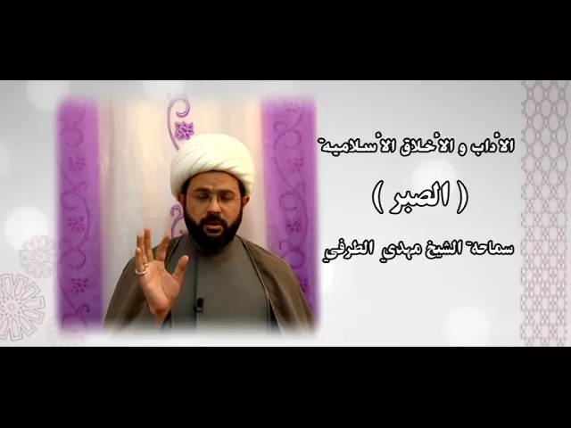 ⁣الأداب والأخلاق الأسلامية ( الصبر ) - سماحة الشيخ مهدي الطرفي
