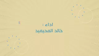 نبض الأمل خالد المحيميد 2018 