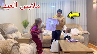 جلجل تفاجاء البنات بملابس العيد شوف فرحتهم 