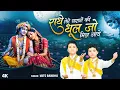 Download Lagu राधे तेरे चरणों की धुल जो मिल जाये | Radhe Tere Charno Ki Dhul Jo Mil Jaye | Krishna New Bhajan 2025