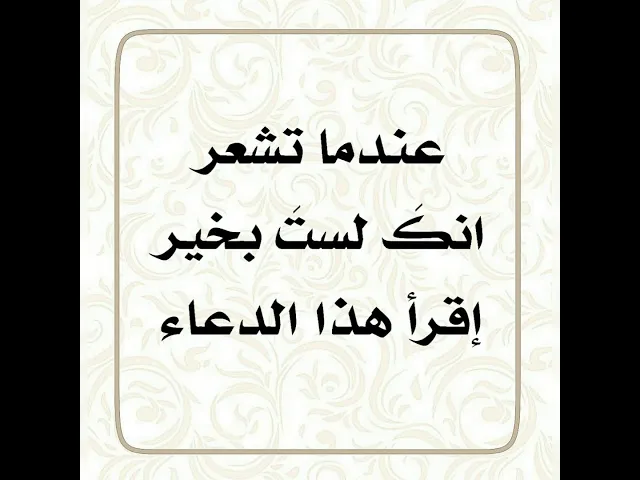 ⁣عندما تشعر بأنك لست بخير إقرأ هذا الدعاء .. من مجربات آية الله النوخدكي قدس سره
