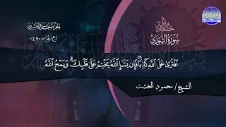 سور الشورى الزخرف الدخان الجاثية بصوت الشيخ محمود الخشت جديد الختمات المرتلة المجد 