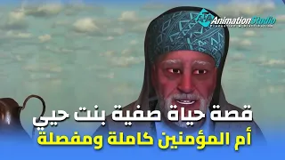 قصة صفية بنت حيي بن أخطب   التي  رأت القمر يسقط في حجرها   أم المؤمنين   كانت يهودية وتزوجها النبي ﷺ دندنها