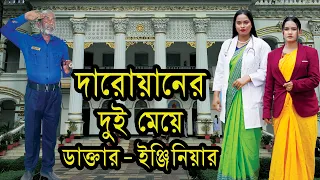 দারোযা়নের দুই মেযে় ডাক্তার - ইঞ্জিনিযা়র | Darowaner Dui Meye Doctor - Engineer | Natok | nahintv