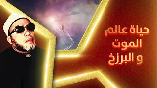 حياة عالم الموت و البرزخ اقوى خطب الشيخ كشك  حياة عالم الموت و البرزخ اقوى خطب الشيخ كشك