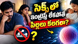 సెక్స్ లో ఆసక్తి లేకపోతే గర్భం రాదా| Doctor Samaram