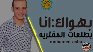 بهواك انا بتوزيع جديد بطلعات المفتريه اوشا مصر دندنها