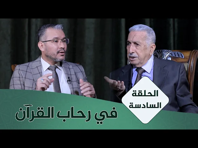 ⁣في رحاب القران #6 | نظرية النص في القرآن الكريم | الأستاذ المتمرس الدكتور محمد كاظم البكاء