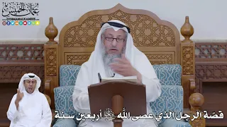 771 قص ة الرجل الذي عصى الله تعالى أربعين سنة عثمان الخميس 