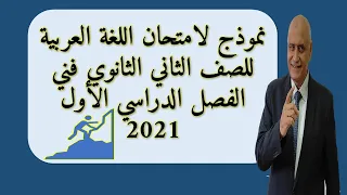 نموذج لامتحان اللغة العربية للصف الثاني الثانوي فني الفصل الدراسي الأول 2021 