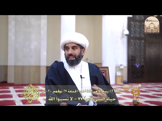 ⁣حياة النبي (ص) 77 - لا تسبوا الله - سماحة الشيخ محمد آتش