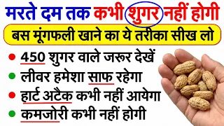 इस तरह मूंगफली खाओगे तो मरते दम तक बीमार नहीं पड़ोगे, Peanut Benefits For Health R13 | Roshan Zindagi
