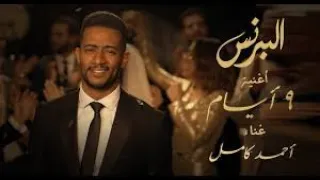 تحميل أغنية ٩ أيام كاملة من أحداث مسلسل البرنس بطولة محمد رمضان غناء أحمد كامل دندنها