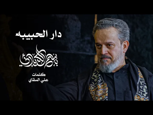 دار الحبيبة | الحاج باسم الكربلائي