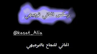 ريمكس اغاني للتوجيهي   حفلة نجاح   تخرج   توجيهي الاردن دندنها