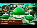 Download Lagu URS Makhdoom Ali Mahimi 2024 | Mahim Dargah Mumbai Ziyarat \u0026 History | Shemaroo Ibaadat