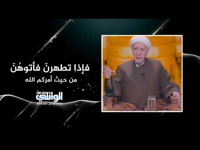 فإذا تطهرنّ فأتوهُنّ من حيث أمركم الله | د.احمد الوائلي