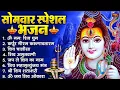 Download Lagu सोमवार भक्ति भजन : ॐ नमः शिवाय, शिव अमृतवाणी, महामृत्युंजय मंत्र, शिव चालीसा, ॐ जय शिव ओंकारा