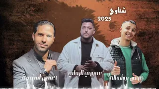 الفنان عموري الرملي و عوض بوشعاله و حسين اسنيبرة شتاوي  الفنان عموري الرملي و عوض بوشعاله و حسين اسنيبرة شتاوي