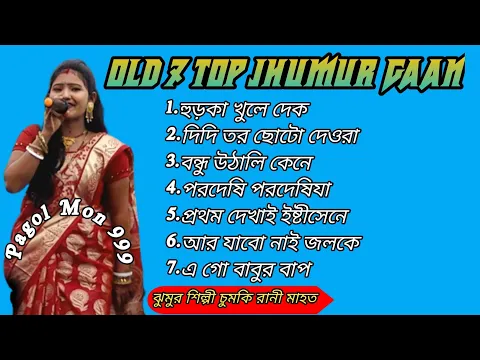 Download MP3 Chumki Rani Mahata//New Jhumur Song 2023//Nonstop//Jhargram jhumur Song 2023