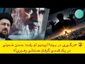 Lagu 🚨 «درگیری در بیت؟! ویدیو لو رفت: حسن خمینی در یک قدمی گرفتن صندلی رهبری!»