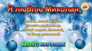 Я ЛЮБЛЮ МИКОЛАЯ МІНУС КАРАОКЕ 