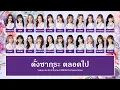 Lagu BNK48 – ดั่งซากุระ ตลอดไป (Sakura no Ki ni Narou) [Color Coded Lyrics TH/RM/EN]