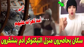 الروينة بطنجة سكان يحاصرون منزل التيكتوكر آدم بنشقرون الشهير بفيديوهات جــ ـنسية وأمه تعرات عليهم 