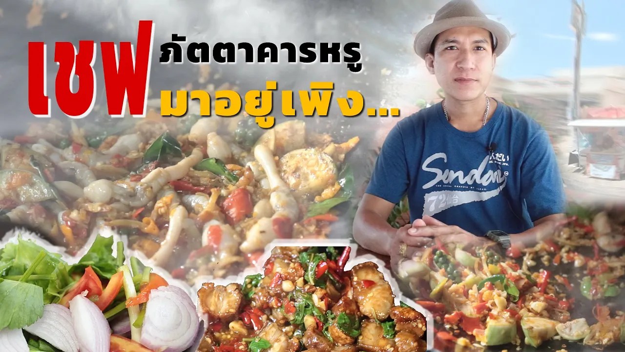 SANTA FE จากร้านอาหารตามสั่ง สู่ร้านสเต็ก 1,000 ล้าน ผ่านอะไรมาบ้าง? | ถอดบทเรียนธุรกิจ EP.44