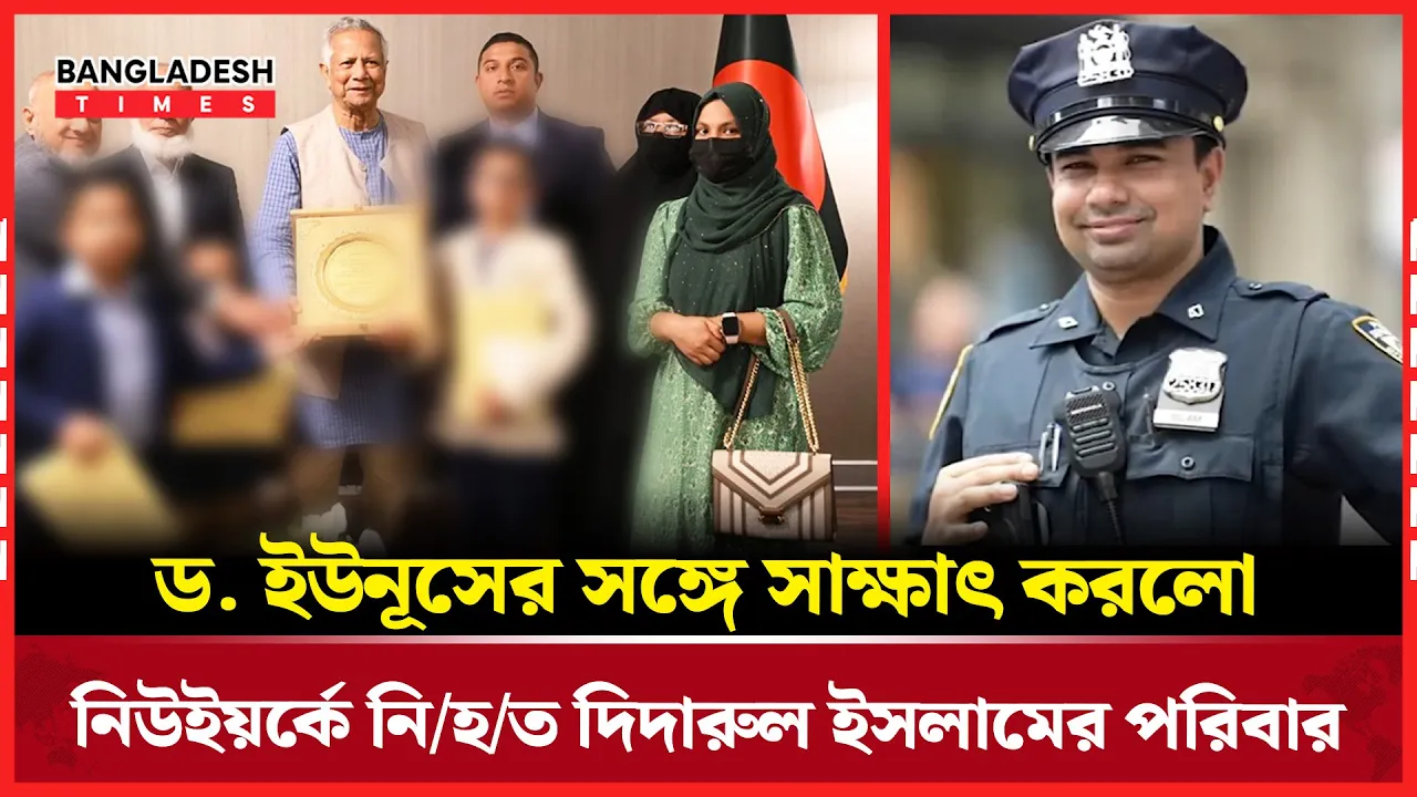প্রধান উপদেষ্টার সঙ্গে নিউইয়র্কে নিহত পুলিশ কর্মকর্তার পরিবারের সাক্ষাৎ