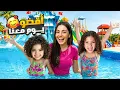 Download Lagu قضينا يوم كامل ب مدينة مائية !