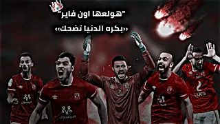 اون فاير النسخه الاهلاويه عنبة X عصام صاصا بكره الدنيا تضحك 