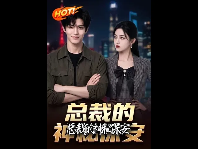 总裁的神秘保安