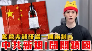 中國韭菜別想逃！中共出入境新規！加速閉關鎖國｜國民黨表態要和中國和平統一｜若一國兩制台灣的下場是？｜粉紅特報181期