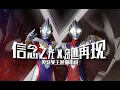【Remix】Ultraman Tiga X Ultraman Trigger Chinese OP Mashup ウルトラマンティガ X ウルトラマントリガー 奇迹再现X信念之光
