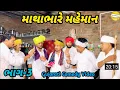 Download Lagu માથાભારે મહેમાન ભાગ-4 ભાગ-3//Gujarati Comedy Video//કોમેડી વિડિયો SB HINDUSTANI