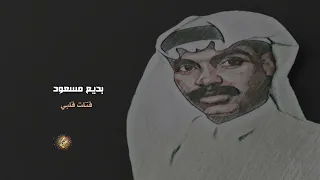 بديع مسعود قتلت قلبي 