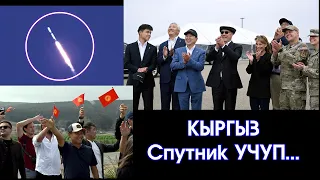 Кыргыз СПУТНИК учуп АЖОбуз СҮЙҮНҮП атайын КАЙРЫЛУУ жасады!!! #АкыркыКабарлар #СанжарКалматай
