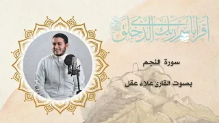 سورة النجم بصوت القارئ علاء عقل 