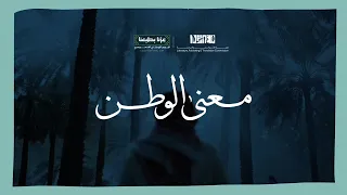 معنى الوطن     دندنها
