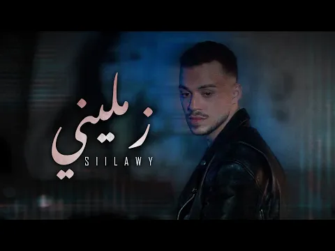 Siilawy - Zameleeni (Official Music Video) | زمّليني