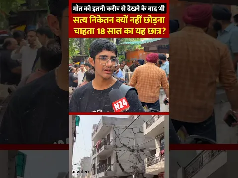 मौत को इतनी करीब से देखने के बाद भी सत्य निकेतन क्यों नहीं छोड़ना चाहता 18 साल का यह छात्र?