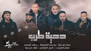  دحية   طرب    لهجة بشويش بشويش    فؤاد ابو بنيه   يوسف الصرايعة   خليل الطرش ان   سالم الاعس م      دندنها