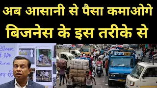 अब आसानी से पैसा कमाओगे बिजनेस के इस तरीके से।